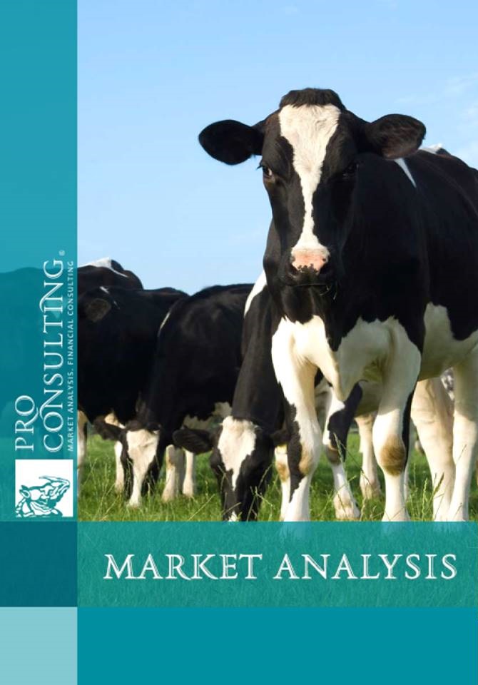 Market research report on livestock farming in Ukraine. 2017